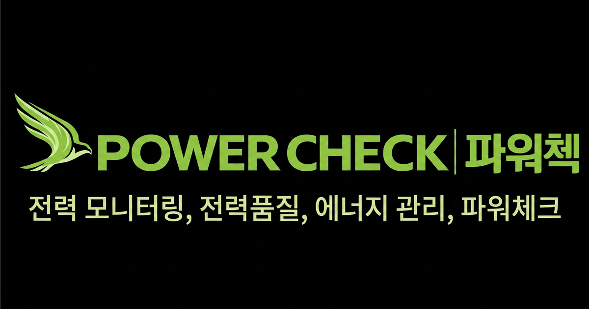 파워첵 POWERCHECK — 건물·공장 전력 모니터링 서비스